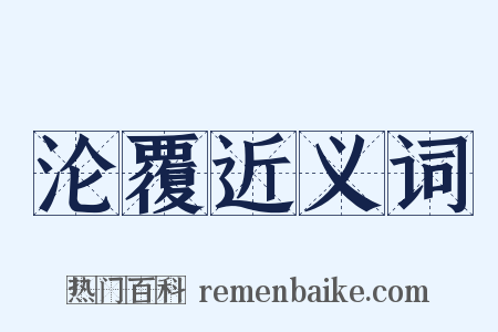 沦覆近义词是什么意思的图片